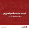 نحوه فعالیت شعب کشیک بانک گردشگری در روز شنبه مورخ 8 آذر 1404